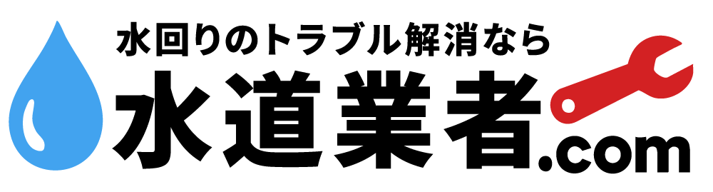 水道業者.com｜水回りのトラブル解消に地域の業者を比較