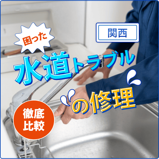 水道業者.com 困った水道トラブルの修理徹底比較 関西