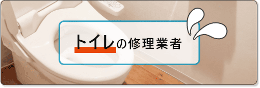 トイレの修理業者