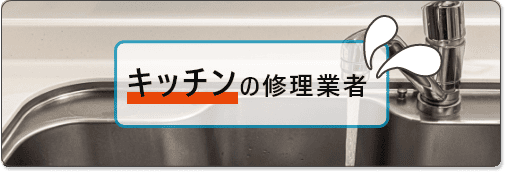 キッチンの修理業者