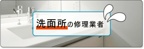 洗面所の修理業者