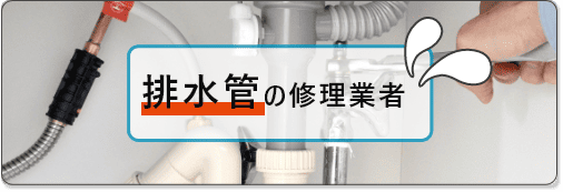 排水管の業者